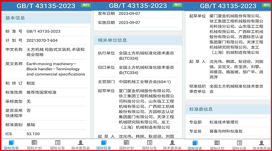 喜報：又一個叉裝機國家標準發布實施